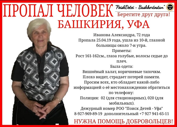 Ушла из больницы и не вернулась: В Уфе ищут 72-летнюю Александру Иванову