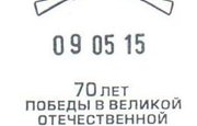 В Башкирии ввели почтовый штемпель в честь 70-летия Победы