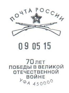 В Башкирии ввели почтовый штемпель в честь 70-летия Победы