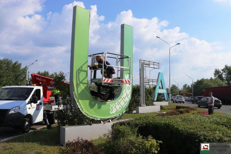 На трассе Уфа – Аэропорт обновят лицевую часть конструкции букв в названии города