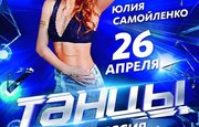 Звезда "Танцев" Юлия Самойленко приедет в Уфу