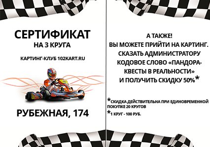 Сайт UfacityNews.ru разыгрывает сертификаты в картинг-клуб 102kart.ru