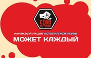 В столице Башкирии  стартует акция #СТОПНАРКОТИКУФА