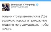 Эммануэль Фримпонг прилетел в Уфу и сообщил об этом в Твиттере на русском языке