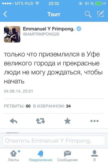 Эммануэль Фримпонг прилетел в Уфу и сообщил об этом в Твиттере на русском языке
