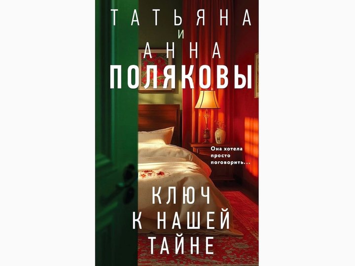 Татьяна и Анна Поляковы – Ключ к нашей тайне