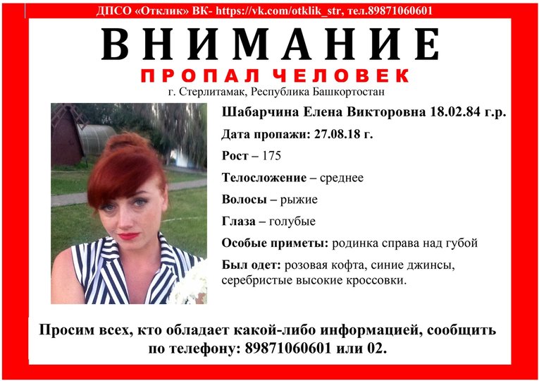 В Башкирии больше недели ищут 34-летнюю Елену Шабарчину