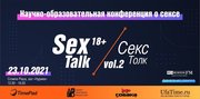 Выиграйте билет на двоих на научно образовательную конференцию SexTalk|СексТолк 18+!
