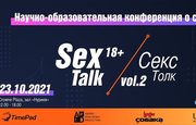 Выиграйте билет на двоих на научно образовательную конференцию SexTalk|СексТолк 18+!