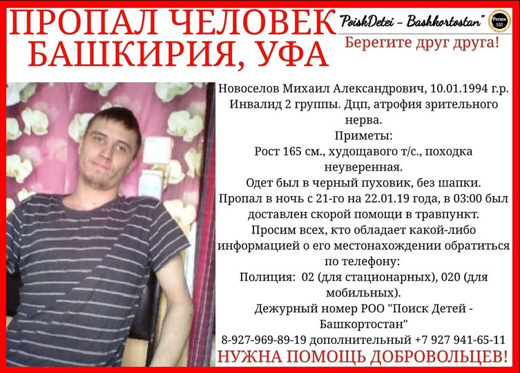 В Уфе ищут пропавшего 25-летнего Михаила Новоселова с ДЦП