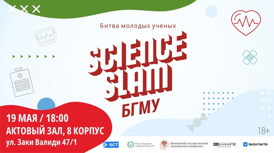 Университетская битва молодых ученых Science Slam БГМУ пройдет в мае!