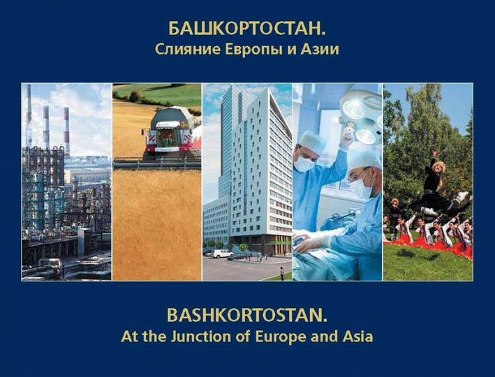 В преддверии саммитов издали книгу «Башкортостан. Слияние Европы и Азии»