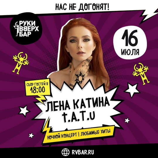 Лена Катина (ex. t.A.T.u) выступит в уфимском «Руки ВВерх! Бар»