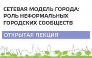 В Уфе пройдет лекция «Сетевая модель города: роль неформальных городских сообществ»