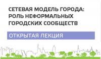 В Уфе пройдет лекция «Сетевая модель города: роль неформальных городских сообществ»