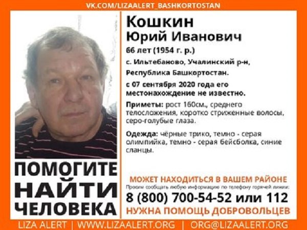 В Башкирии разыскивают 66-летнего Юрия Кошкина