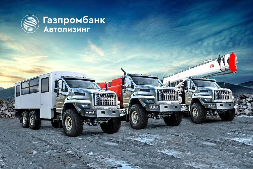 Газпромбанк Автолизинг стал официальным партнером АЗ «УРАЛ» по реализации грузовой техники