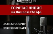 Горячая линия на Business FM Уфа