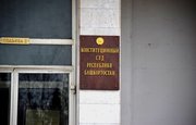 Сотрудники Конституционного суда РБ отчитались о доходах