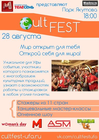 28 августа в Уфе состоится ежегодный Международный фестиваль культур