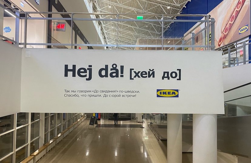 В уфимской IKEA рассказали, когда будет финальная распродажа товаров